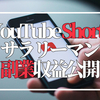 【収益公開】サラリーマンがYouTubeショート動画を実際に300本投稿して獲得した収益と再生数を伸ばすコツとは