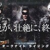 ここがおかしい！『ダークナイト ライジング』映画感想/解説（ネタバレ）