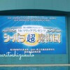 ＊【八景島シーパラダイス】今年はあっさり。やはり８月土日は混雑必至！＊