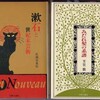 新たに、同時に複数冊読みはじめるのは、山田勝『世紀末の群像』（大洋社、昭和62年）、佐渡谷重信『漱石と世紀末芸術』（美術公論社、昭和57年）、芳賀徹『みだれ髪の系譜』（美術公論社、昭和56年）、スタンリー・ワイントラウブ『ビアズリー』（美術出版社、1969年）の4冊。ウチ2冊は再読。