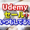  Udemy セールをいつも利用したらお得！　実際に買ったおすすめ講座　５選