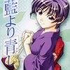 藍より青し 第14巻