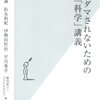  「もうダマされないための「科学」講義／菊池 誠 松永 和紀 伊勢田 哲治 平川 秀幸 片瀬 久美子 飯田 泰之」