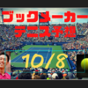 ブックメーカー予想テニス【10/8】