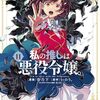 10月18日新刊「私の推しは悪役令嬢。」「魔導具師ダリヤはうつむかない ～王立高等学院編～ 3」「踊り場にスカートが鳴る(6)　初回限定版」など