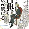 【読書】『ぼくは古典を読み続ける』を読み終えて