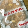 【千葉】「ピーナッツサブレー」の巻【銘菓】