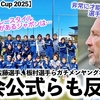 【SUD Ladies Cup 2025】「独自のプレースタイルがあるジャポンは…」ヤングなでしこメンバー発表に大会公式や対戦チームが反応‼︎