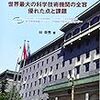 📉８５】８６】─１─何れは、日本の科学技術力は中国に敗北する。～No.197No.198No.199　　＠