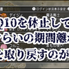 ドラクエ10を休止してどれぐらいの期間離れると遅れを取り戻すのが大変？