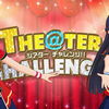 ミリシタ「THE@TER CHALLENGE!!」　D/Zeal共鳴で、ジュリアと静香が大乱闘に殴り込み！　26（つむ）の日、紬もライバルたちをぶち抜いた！