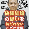 配偶者ビザで、偽装結婚が疑われると不許可になるんです（動画解説）