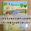 【口コミ・評判】「ケーキ屋さん」付きこどもちゃれんじぽけっと5月号レビュー│料金や内容は？