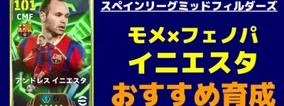 イーフト2026｜モメンタム×フェノパ「イニエスタ」おすすめ育成【エピック：スペインリーグミッドフィルダーズ】