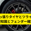引っ張りタイヤとツライチの基礎知識とフェンダー確認法