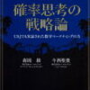 【書評】確率思考の戦略論 USJでも実証された数学マーケテイングの力