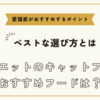 ミヌエットのキャットフードおすすめは【ベストな選び方と愛猫家がおすすめするポイント】