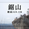 関東日帰り登山に最適！千葉県の絶景低山「鋸山」と登山後のお楽しみお土産