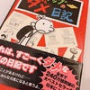 【夏の読書特集　第一弾】　ユーモアセンスを鍛えるならこの1冊　「グレッグのダメ日記」