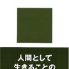 『異常の構造』木村敏（講談社現代新書、1973年）