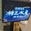 米子空港の村上水産