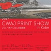 2017神戸CWAJ版画展