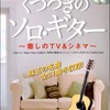 くつろぎのソロ・ギター　癒しのTV＆シネマ 