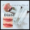 やさしいプランピング効果でふっくら『Dinto オーバーロード リップグレーズ』