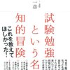 『試験勉強という名の知的冒険』富田一彦(著)の感想【学力とは抽象化できる力】