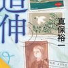 結婚10年以上のあなたに 『追伸』 真保裕一