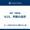 9/25、早朝の徒然