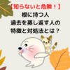 【根に持つタイプはめんどくさい!?】過去を蒸し返す人の心理と対処法