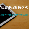 【大学生はiPadを持つべき】iPadをノートとして使うメリット＆その使い方を解説