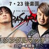 【新日本プロレス】活発化する他団体との交流は今後も続いていくのか？