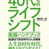 40代からのライフシフト　実践ハンドブック