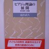 ピアジェ理論の展開 　（滝沢武久著　国土社　1992）