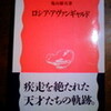 疾走を絶たれた天才たちの軌跡。