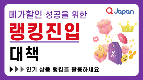메가할인 성공을 위한 랭킹 진입 대책