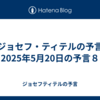 【ジョセフ・ティテルの予言】2025年5月20日の予言８
