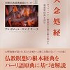 『大念処経』レビュー／新刊『スマナサーラ長老の仏教塾』