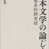 第83話 文学と研究「日本文学の論じ方ー体系的研究法ー」鈴木貞美(世界思想社) 