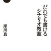 誰でも書けるシナリオ教室