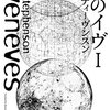 人類滅亡の日まであと2年。／『七人のイヴ Ⅰ』