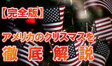 【完全版】アメリカのクリスマスを徹底解説！由来・伝統料理・過ごし方・イベントなど