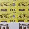 壱番屋 株主優待 届いた、いつ届く（使い方 紹介）