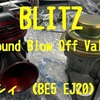 BE5 レガシィ　ブリッツ　ブローオフバルブBR　取付