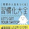 『理想の人生をつくる 習慣化大全』古川武士。何から始めるか？