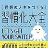 『理想の人生をつくる 習慣化大全』古川武士。何から始めるか？