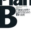 「Plan B」を読んだら「アジャイルな計画づくり」だった