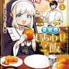 追放されたやさぐれシェフと腹ペコ娘の異世界しあわせご飯 コミック版 （1） (BKコミックス) / さだうおじ (asin:B0CGR9ZSNJ)